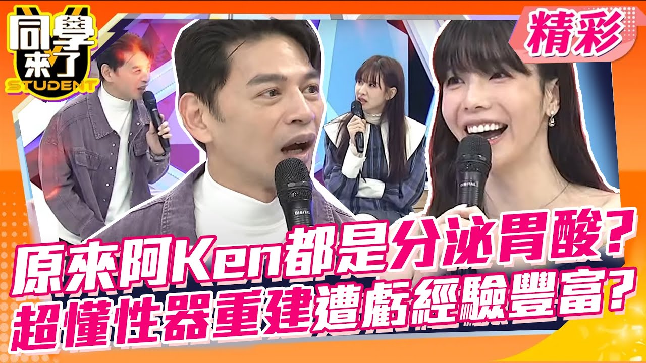 原來阿Ken都是分泌胃酸?超懂性器重建遭虧經驗豐富?! 聽聽過來人變性經驗!真的好偉大~ | 何妤玟、唐從聖、謝明吉醫師、愛里、小翎、Ac、鼠條@同學來了StudentsComing