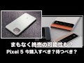 もうすぐ終売の可能性？Google Pixel 5を今購入するべきか？それとも2021年モデルを待つべきか？