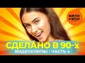 Сделано в 90-х - Видеоклипы - Часть 4