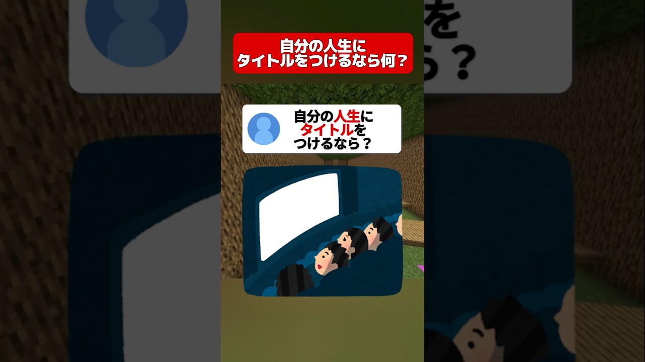 人生にタイトルつけるなら?#マイクラ #shorts #minecraft
