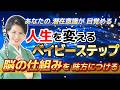 【潜在意識】脳の仕組みを味方につける!人生を変えるベイビーステップ