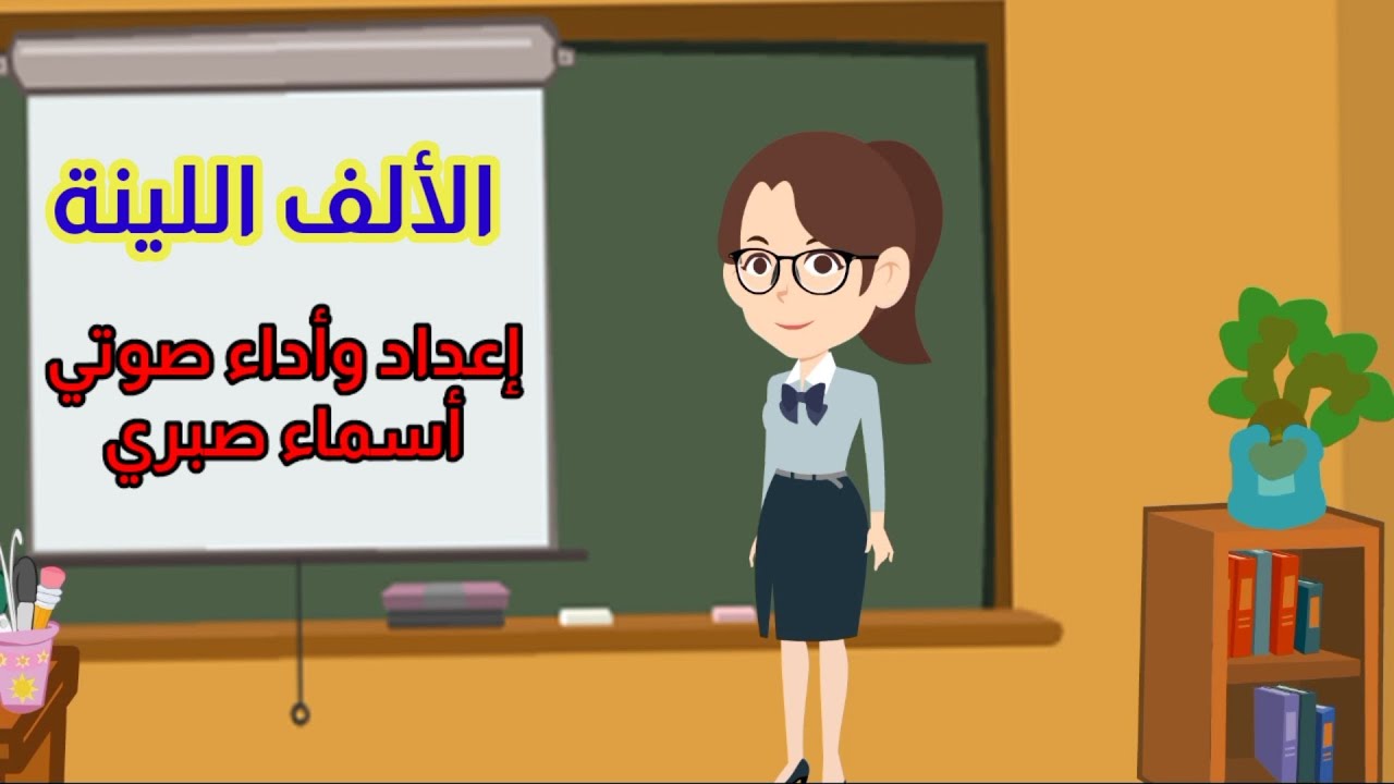 شرح الألف اللينة في الأفعال للصف الثالث الابتدائي منهج 2021إعداد /أسماء صبري