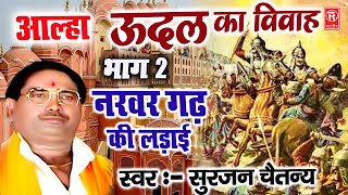 आल्हा | उदल का विवाह भाग 2 ( नरवर गढ़ की लड़ाई ) Udal Ka Vivah Part 2 | Aalha Samrat Surjan Chaitanya