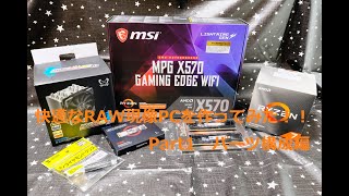 Rayzen7 3700Xで快適RAW現像自作PC作ってみた!!【Part1パーツ構成編】