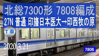 北総鉄道　北総7300形 [走行音] 7808編成　印旛日本医大始発～印西牧の原行き