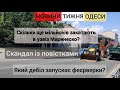 Тиждень Одеси 16.07.23 Вручення повістки, вулиця Лінолеумна в прольоті та узвіз Маринеско у шоколаді