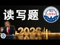 2026 美国入籍 英语阅读和听写全攻略|USCIS 官方词汇|必考句型全练习