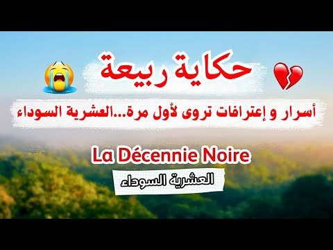حكاية ربيعة صرخة منسية من العشرية السوداء