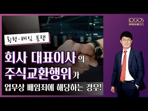 [횡령배임 / 주식교환] 회사 대표이사와 특수관계자 사이의 주식교환, 업무상 배임죄가 성립하려면?