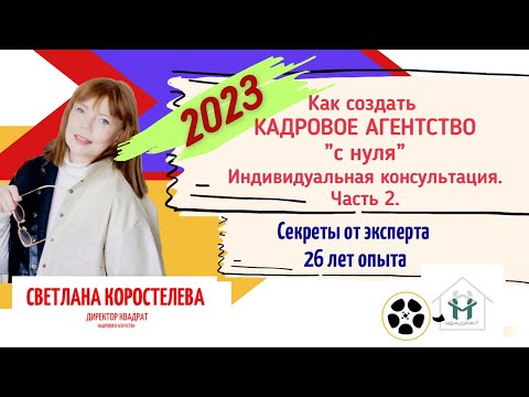 Как создать кадровое агентство "с нуля" в 2023 году. Часть 2. Запись индивидуальной консультации.