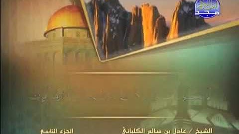 سورة الأنفال 8 - 114 عادل الكلباني - قراءة مرتلة