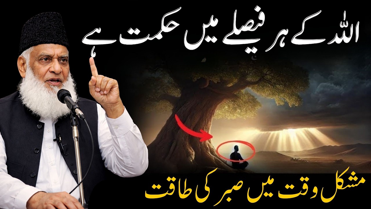 Sabr Aur Azmaish Ka Imtihan | Allah Mujhe Kyun Aazma Raha Hai? | Emotional Bayan | Dr Israr Ahmed