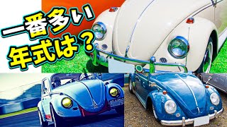旧車 の 空冷ワーゲン 1番多い 年式は 〇〇年式です！200人 に 聞き