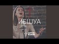 Иешуа Иешуа