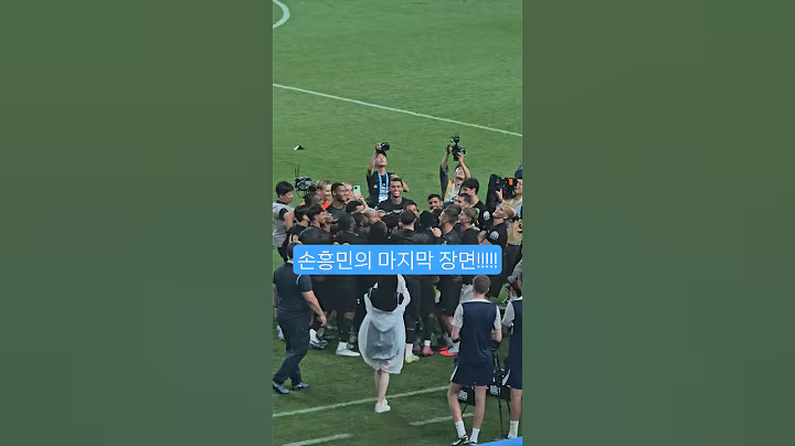 손흥민의 마지막 장면 #쿠팡플레이 #쿠팡 #토트넘 #손흥민 #tottenham #spurs #레전드 #쏘니 #영웅 #축구 #한국