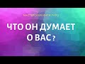 ЧТО ОН ДУМАЕТ О ВАС? ЧТО ЧУВСТВУЕТ? И Т.Д.