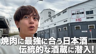 焼肉に最強に合う日本酒とらじの唄を求めて愛知の伝統的酒蔵に潜入！