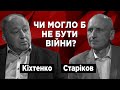 Причини агресії росії стосовно України. Майбутнє нашої держави. Олег Старіков. Олександр Кіхтенко