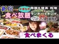 【女子ひとり食べてるだけ】新宿1000円で韓国料理食べ放題ランチ食べまくる