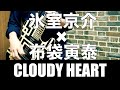 CLOUDY HEART 【ギター】今ふたりが共演したら・・・