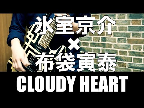 CLOUDY HEART 【ギター】今ふたりが共演したら・・・