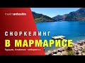 Сноркелинг в Мармарисе. Турция. Эгейское побережье. 2023