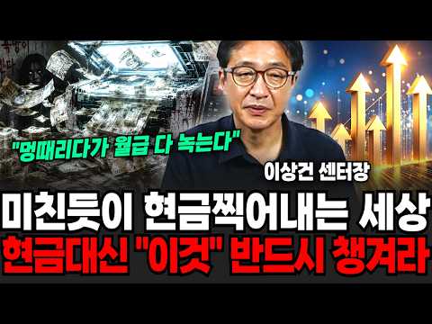 "멍때리다가 월급 다 녹아내린다" 미친듯이 현금찍어내는 세상, 현금대신 "이것" 반드시 챙겨라 (이상건 센터…