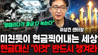 "멍때리다가 월급 다 녹아내린다" 미친듯이 현금찍어내는 세상, 현금대신 "이것" 반드시 챙겨라 (이상건 센터장 / 풀버전)