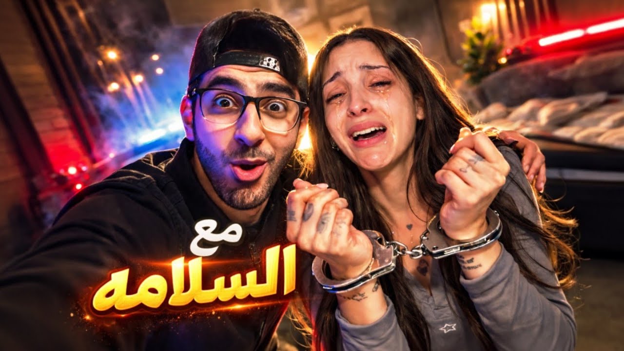 اخيرا وعد ياوعد اتقبض عليها بسبب اخر فيديو عملتو !!