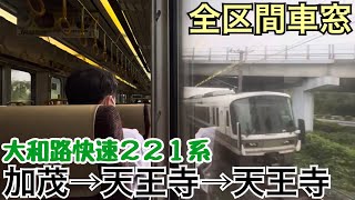 ️【全区間車窓】加茂→天王寺《大和路快速221系》