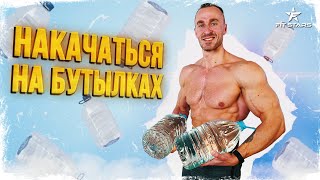 Тренировка с 5Л бутылками воды! (ПРОСТО ПОВТОРИ)