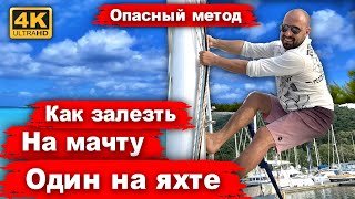 видео: Яхтенное Шибари, древнее искусство связывания. Как залезть на мачту если один на яхте? Опасный метод картинка: Яхтенное Шибари, древнее искусство связывания. Как залезть на мачту если один на яхте? Опасный метод