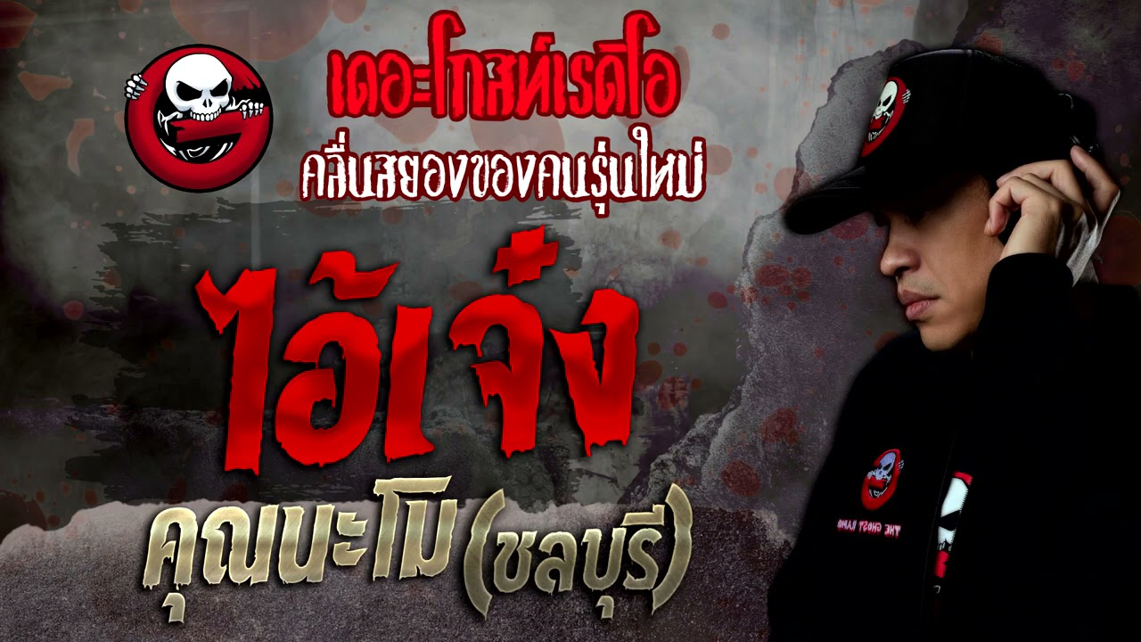 ไอ้เจ๋ง • คุณนะโม (ชลบุรี) | 13 พ.ย. 64 | THE GHOST RADIO