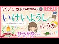いけいようしのうた2021（い形容詞のうた i-adjectives song）みんなの日本語8課 　米津玄師「パプリカ（PAPRIKA）」（東京オリンピック応援ソング）より JLPTN4/N5
