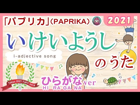 いけいようしのうた2021 い形容詞のうた I Adjectives Song みんなの日本語8課 米津玄師 パプリカ PAPRIKA 東京オリンピック応援ソング より JLPTN4 N5