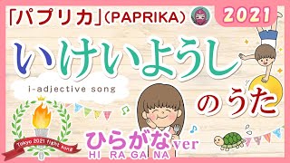 いけいようしのうた2021（い形容詞のうた i-adjectives song）みんなの日本語8課 　米津玄師「パプリカ（PAPRIKA）」（TOKYO2020 応援ソング）より JLPTN4/N5