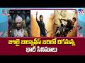 జులై బాక్సాఫీస్ బరిలో దిగనున్న భారీ సినిమాలు - TV9