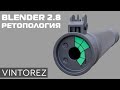 РЕТОПОЛОГИЯ ОРУЖИЯ В BLENDER 2.8