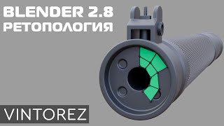 РЕТОПОЛОГИЯ ОРУЖИЯ В BLENDER 2.8