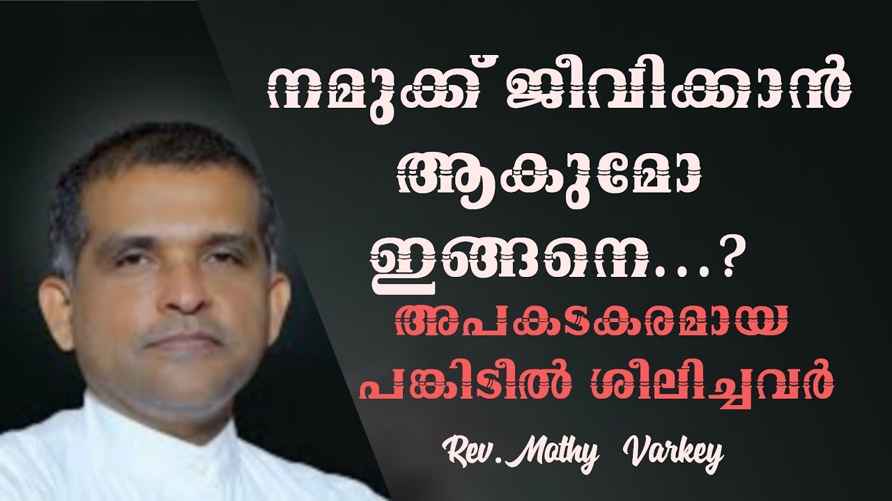 നമുക്ക് ജീവിക്കാൻ ആകുമോ ഇങ്ങനെ..?|അപകടകരമായ പങ്കിടീൽ പരിശീലിച്ചവർ |Rev.Mothy Varkey |#church