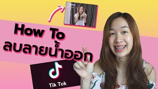 อยากดาวโหลดคลิป Tiktok แบบไม่ให้มีลายน้ำติดมา ทำยังไง?| Archiiอาชิ | สอนเล่นติ๊กตอก