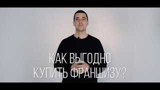 Как купить прибыльную франшизу? Основные этапы.