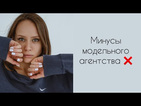 МИНУСЫ МОДЕЛЬНЫХ АГЕНТСТВ/КАК ПОНЯТЬ ЧТО ВАС РАЗВОДЯТ/ ФРИЛАНС МОДЕЛЬ #моделинг #модельмосква #позы