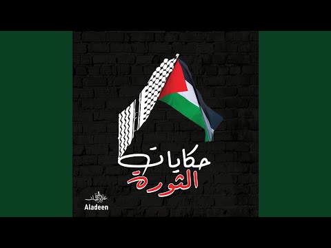 اشعلناها بإيدينا