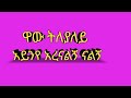 ዋው ትለያለይ አሪፍ ባህላዊ ሙዚቃ አይንየ Ethiopia Music
