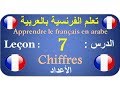 تعلم الفرنسية بالعربية الدرس :7  Apprendre le français en arabe