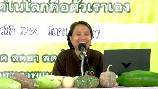 670310 2 ทบทวนธรรมกับแพทย์วิถีธรรม ต่อ