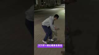 スケボー初心者【あるある】