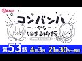コンバンハから始まる物語 第53話 2022年4月3日配信【IDOLY PRIDE/アイプラ】