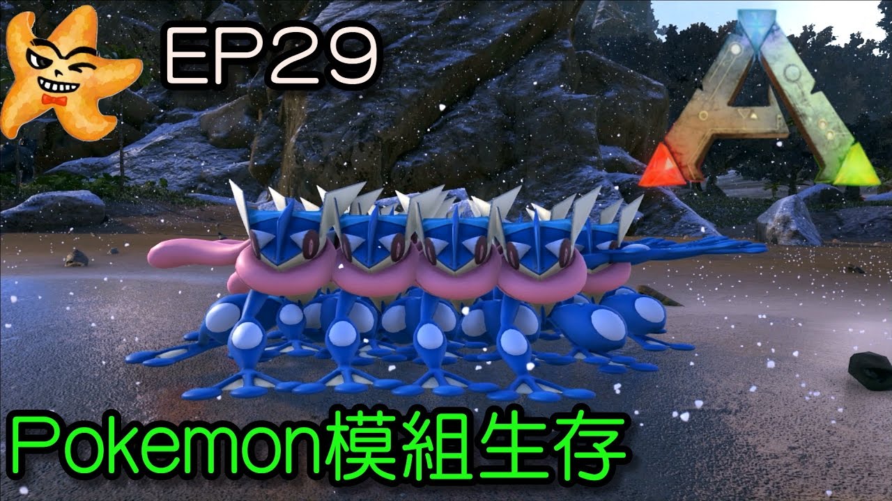 方舟生存進化ark Ep29 Pokemon 神奇寶貝 寶可夢 模組生存甲賀忍蛙部隊 至尊星實況 Youtube